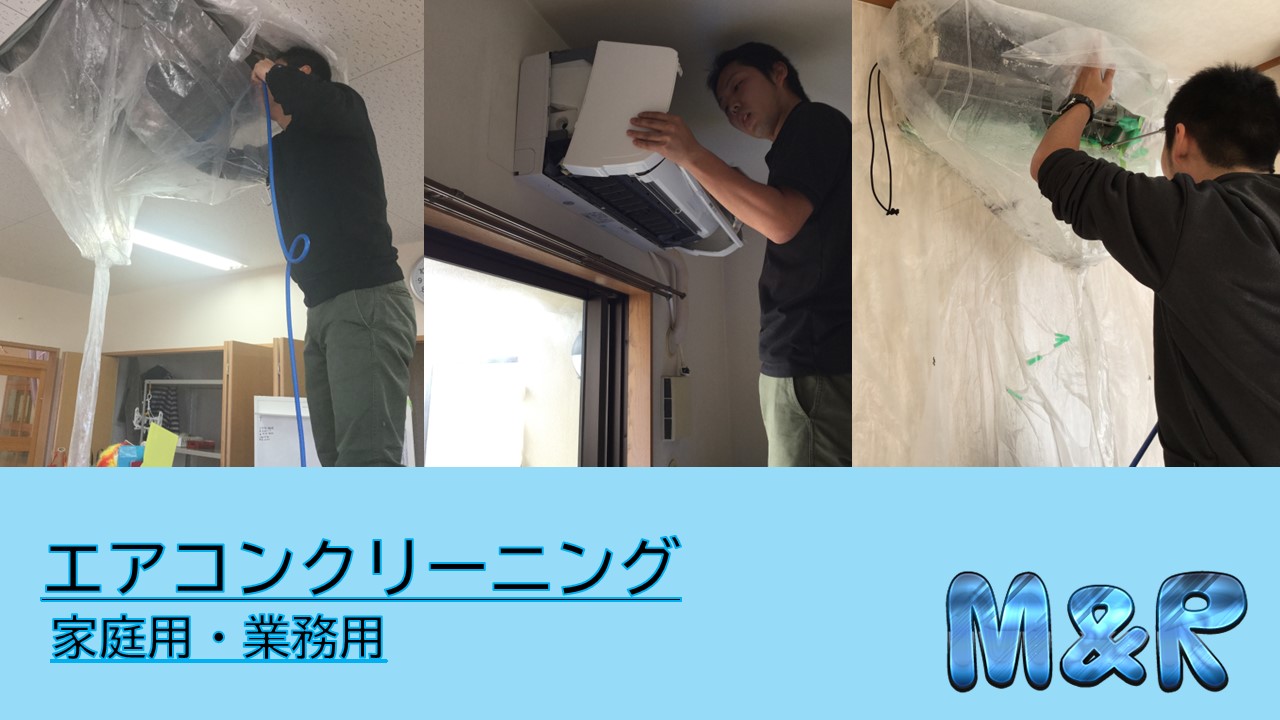 エアコンクリーニング
